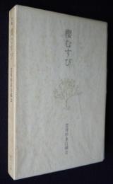 句集 櫻むすび