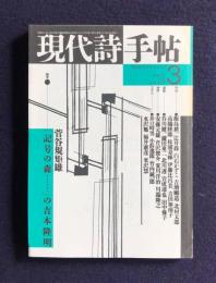 現代詩手帖3  1988年3月号  論考：「記号の森・・・・」の吉本隆明/菅谷規矩雄