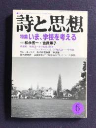 詩と思想  1988年6月号  特集：いま、学校を考える／対談：松永伍一・吉武輝子／現代詩時評 高良留美子：三好達治の「雪」と二・二六事件