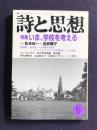 詩と思想  1988年6月号  特集：いま、学校を考える／対談：松永伍一・吉武輝子／現代詩時評 高良留美子：三好達治の「雪」と二・二六事件
