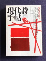 現代詩手帖  1983年12月号  現代詩年鑑'84