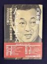人として生きる　国鉄労働組合中央執行委員長339日の闘い