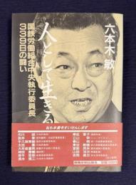 人として生きる　国鉄労働組合中央執行委員長339日の闘い