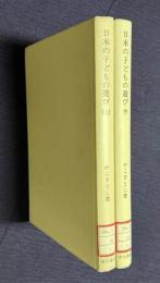 日本の子どもの遊び　上下