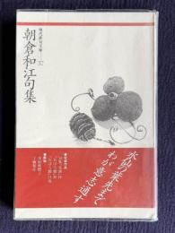 朝倉和江句集　＜現代俳句文庫 37＞