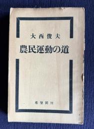 農民運動の道