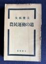 農民運動の道