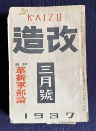 改造 1937年3月号　特輯：革新軍部論