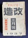 改造 1937年3月号　特輯：革新軍部論