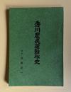 香川農民運動秘史