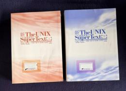 新 The UNIX Super Text　[改訂増補版]　上下