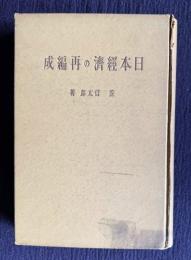 日本経済の再編成