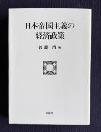 日本帝国主義の経済政策