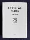 日本帝国主義の経済政策