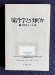 統計学とは何か―偶然を生かす