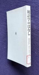 統計学のはなし