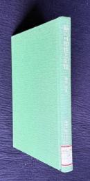 脳の可塑性と記憶　＜叢書・脳を考える＞