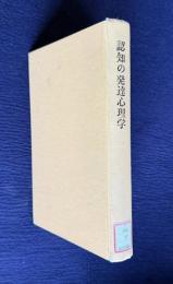 認知の発達心理学