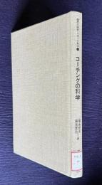 コーチングの科学　＜現代の体育・スポーツ科学＞