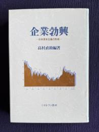 企業勃興―日本資本主義の形成