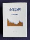 企業勃興―日本資本主義の形成