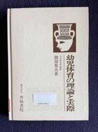 幼児体育の理論と実際
