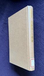 教師像の再構築　＜岩波講座 現代の教育 危機と改革 6＞