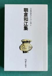 朝倉和江集　＜自註現代俳句シリーズ・5期 2＞