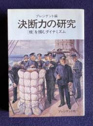 決断力の研究　[機]を掴むダイナミズム