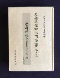 向井去来三百十年忌記念  長崎県全俳人作品集  第六集