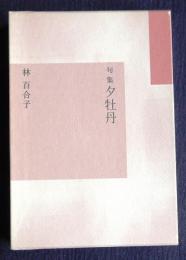 句集 夕牡丹　＜本阿弥現代俳句シリーズX＞