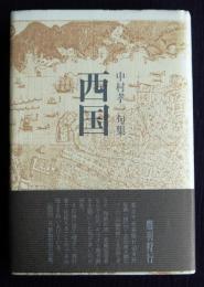 中村孝一句集 西国