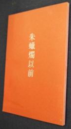 朱蝋燭以前（句集）