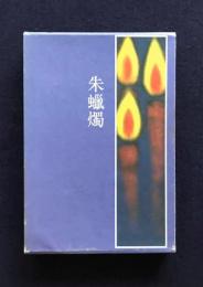 句集 朱蝋燭    沖俳句叢書19