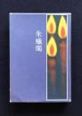 句集 朱蝋燭    沖俳句叢書19