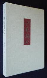 句集 御形摘む（ごぎょうつむ）