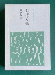 句集 おぼろ橋　＜本阿弥女流俳句叢書 Ⅱ＞