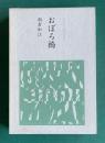 句集 おぼろ橋　＜本阿弥女流俳句叢書 Ⅱ＞