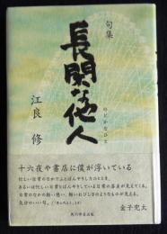 句集 長閑な他人（のどかなひと）