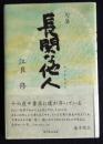 句集 長閑な他人（のどかなひと）