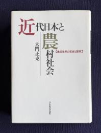 近代日本と農村社会―農民世界の変容と国家