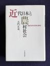 近代日本と農村社会―農民世界の変容と国家