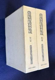 農地制度資料集成 第8/9巻　農地調整法に関する資料 上/下　2冊組