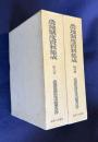 農地制度資料集成 第8/9巻　農地調整法に関する資料 上/下　2冊組