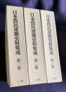 日本農民運動史料集成　全3巻