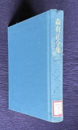 森有正全集 6　現代フランス思想の展望
