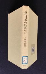 近代日本の経済  統計と概説