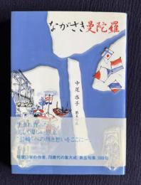 ながさき曼陀羅　第五句集
