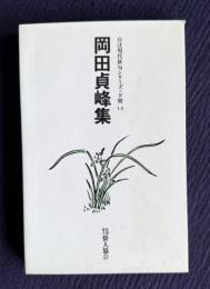 岡田貞峰集　＜自註現代俳句シリーズ・第4期 14＞