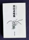 岡田貞峰集　＜自註現代俳句シリーズ・第4期 14＞